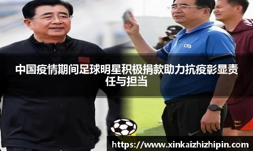 中国疫情期间足球明星积极捐款助力抗疫彰显责任与担当