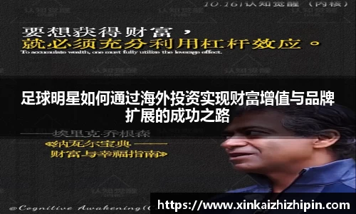 足球明星如何通过海外投资实现财富增值与品牌扩展的成功之路