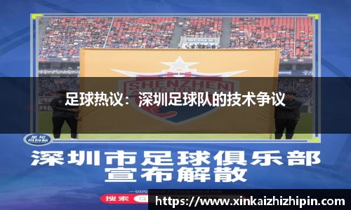 足球热议：深圳足球队的技术争议