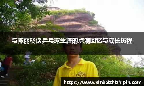 与陈丽畅谈乒乓球生涯的点滴回忆与成长历程
