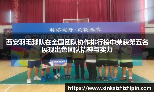 西安羽毛球队在全国团队协作排行榜中荣获第五名展现出色团队精神与实力