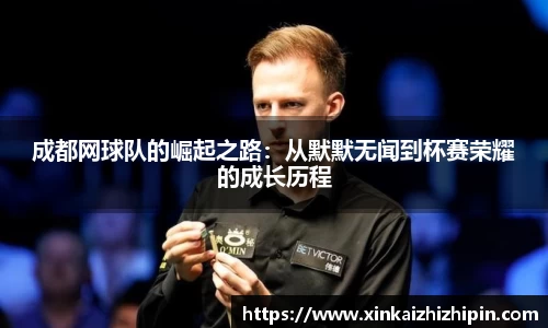 成都网球队的崛起之路：从默默无闻到杯赛荣耀的成长历程