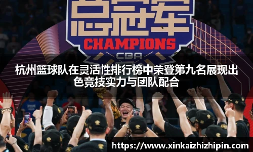 杭州篮球队在灵活性排行榜中荣登第九名展现出色竞技实力与团队配合