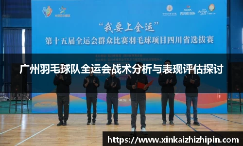 广州羽毛球队全运会战术分析与表现评估探讨