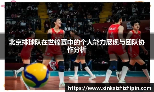 北京排球队在世锦赛中的个人能力展现与团队协作分析
