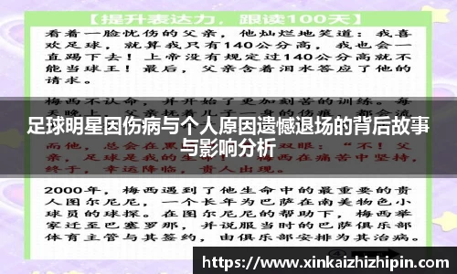 足球明星因伤病与个人原因遗憾退场的背后故事与影响分析