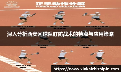 深入分析西安网球队盯防战术的特点与应用策略