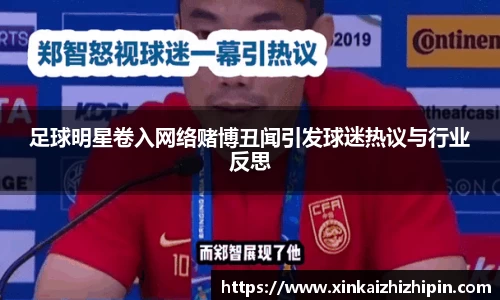 足球明星卷入网络赌博丑闻引发球迷热议与行业反思
