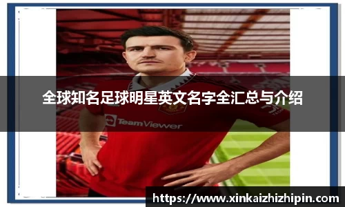 全球知名足球明星英文名字全汇总与介绍