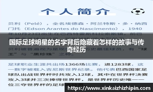 国际足球明星的名字背后隐藏着怎样的故事与传奇经历