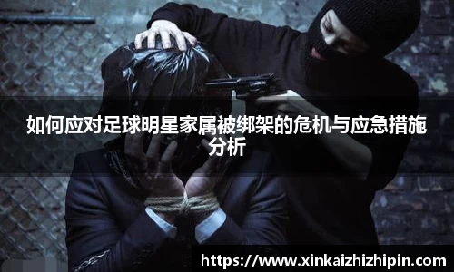 如何应对足球明星家属被绑架的危机与应急措施分析